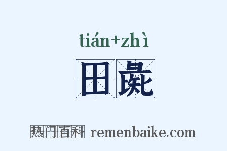 田彘是什么意思的图片